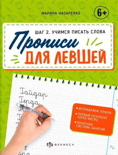 Прописи для левшей. Учимся писать слова (Шаг 2)