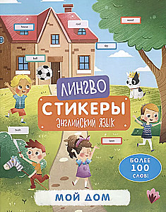 Книжка-картинка с наклейками Мой дом