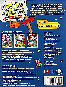 Квесты и тесты 5-6 лет. Учимся играя