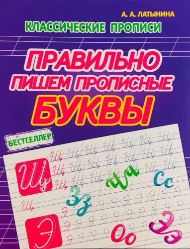 Классические прописи. Правильно пишем прописные буквы