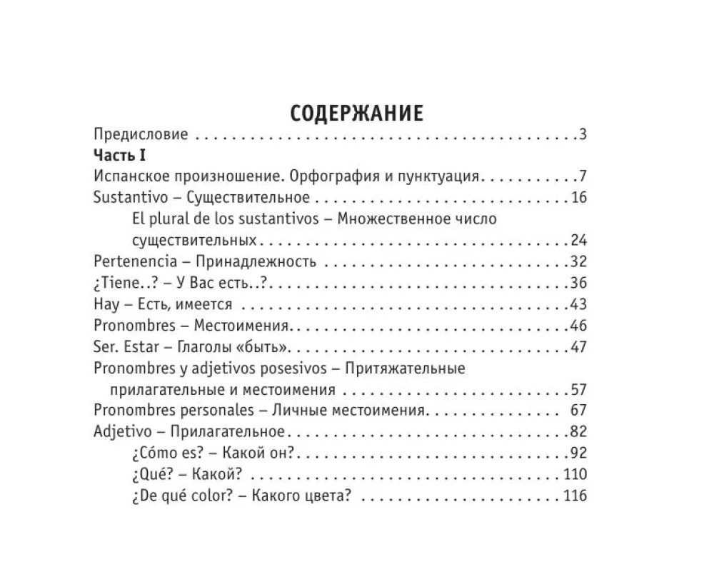 Все правила испанского языка