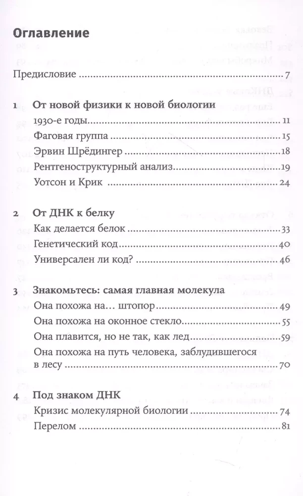 Самая главная молекула. От структуры ДНК к биомедицине XXI века