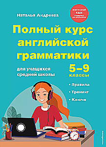 Полный курс английской грамматики для учащихся средней школы. 5-9 классы