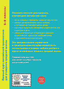 Полный курс английской грамматики для учащихся средней школы. 5-9 классы