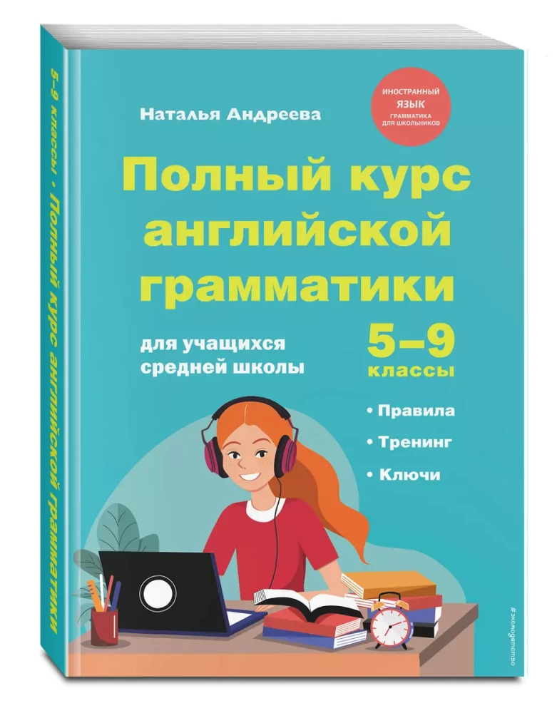 Полный курс английской грамматики для учащихся средней школы. 5-9 классы