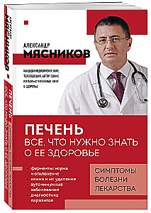 Печень. Все, что нужно знать о ее здоровье