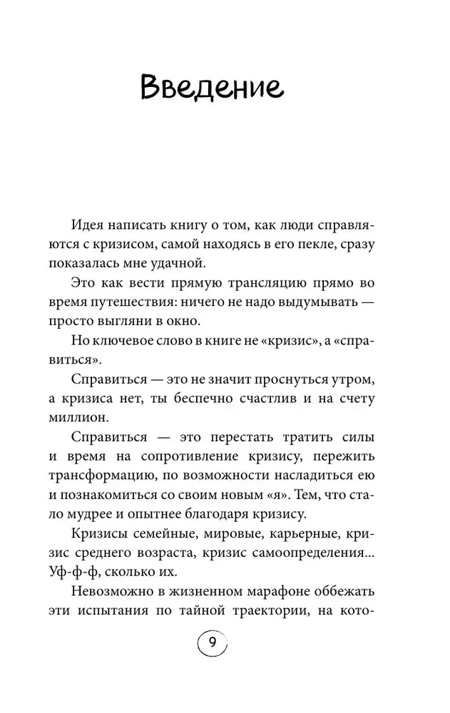 ПлоХорошо. Окрыляющие рассказы, превращающие черную полосу во взлетную