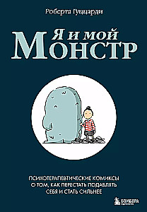 Я и мой монстр. Психотерапевтические комиксы о том, как перестать подавлять себя и стать сильнее