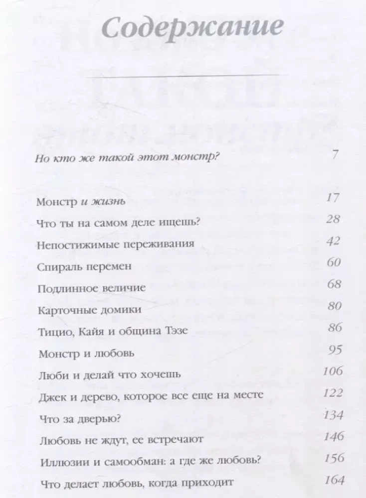 Я и мой монстр. Психотерапевтические комиксы о том, как перестать подавлять себя и стать сильнее