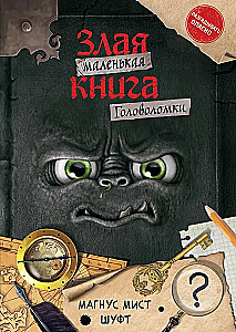 Маленькая злая книга. Головоломки