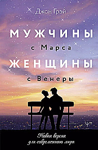 Мужчины с Марса, женщины с Венеры. Новая версия для современного мира