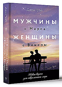 Мужчины с Марса, женщины с Венеры. Новая версия для современного мира