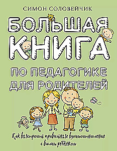 Большая книга по педагогике для родителей: как выстроить правильные взаимоотношения с вашим ребенком