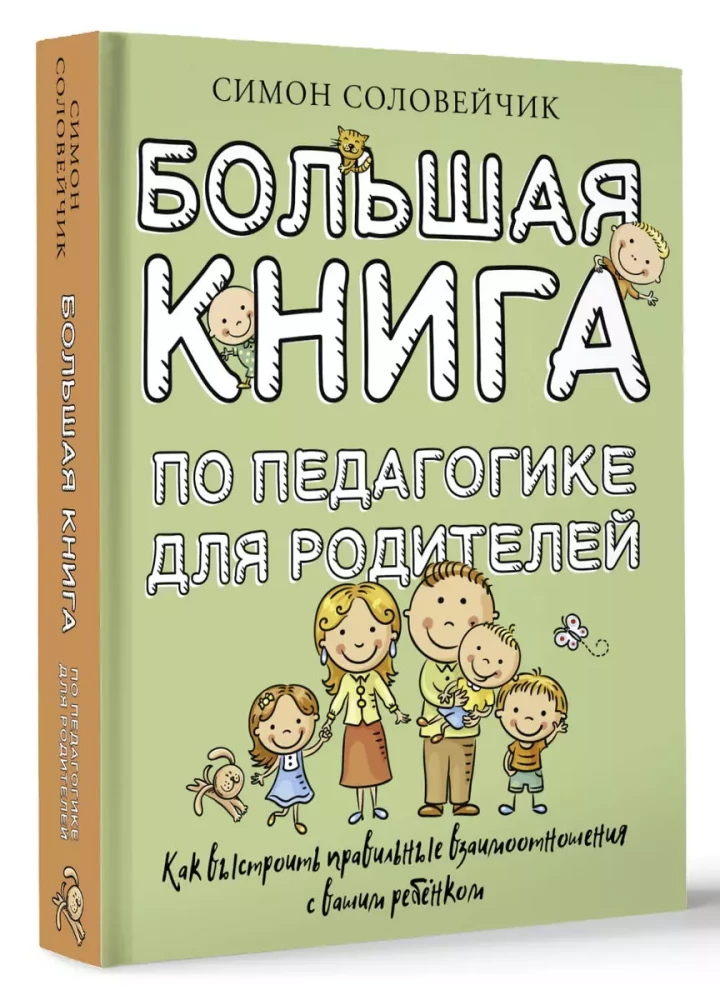 Большая книга по педагогике для родителей: как выстроить правильные взаимоотношения с вашим ребенком