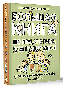 Большая книга по педагогике для родителей: как выстроить правильные взаимоотношения с вашим ребенком