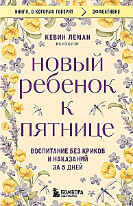 Новый ребенок к пятнице. Воспитание без криков и наказаний за 5 дней