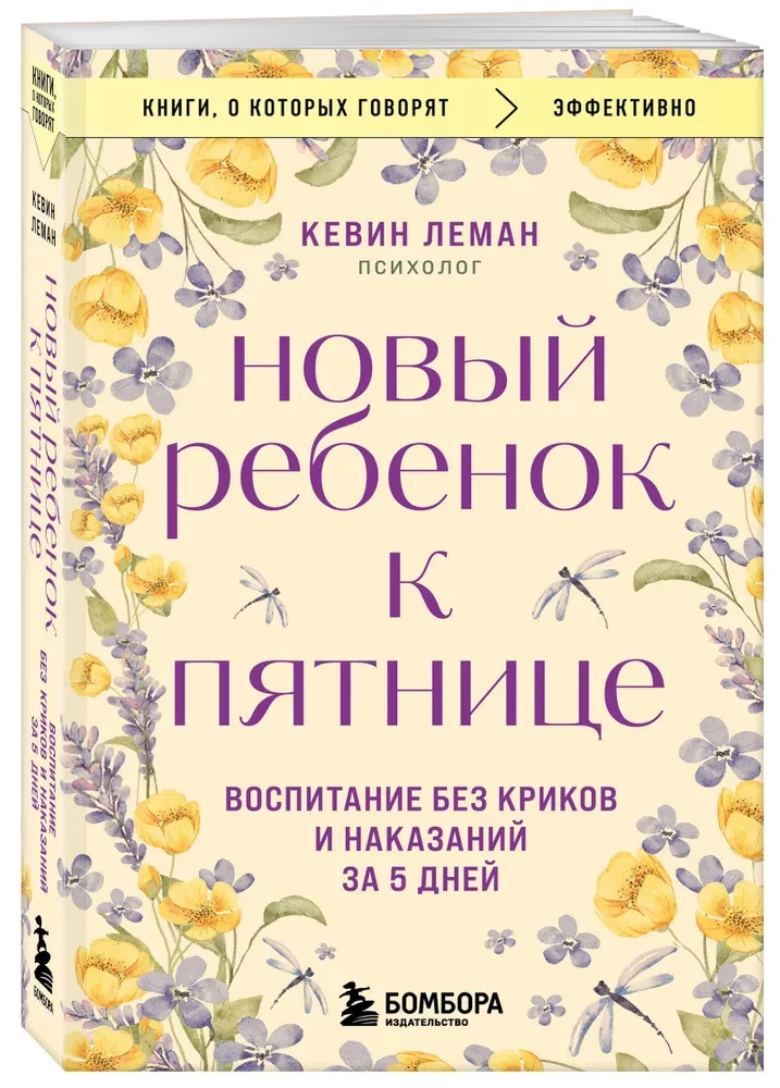 Новый ребенок к пятнице. Воспитание без криков и наказаний за 5 дней