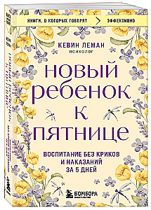 Новый ребенок к пятнице. Воспитание без криков и наказаний за 5 дней