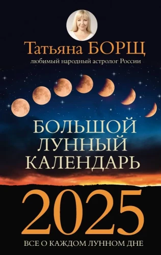 Большой лунный календарь на 2025 год. Всё о каждом лунном дне