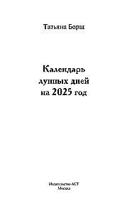 Большой лунный календарь на 2025 год. Всё о каждом лунном дне