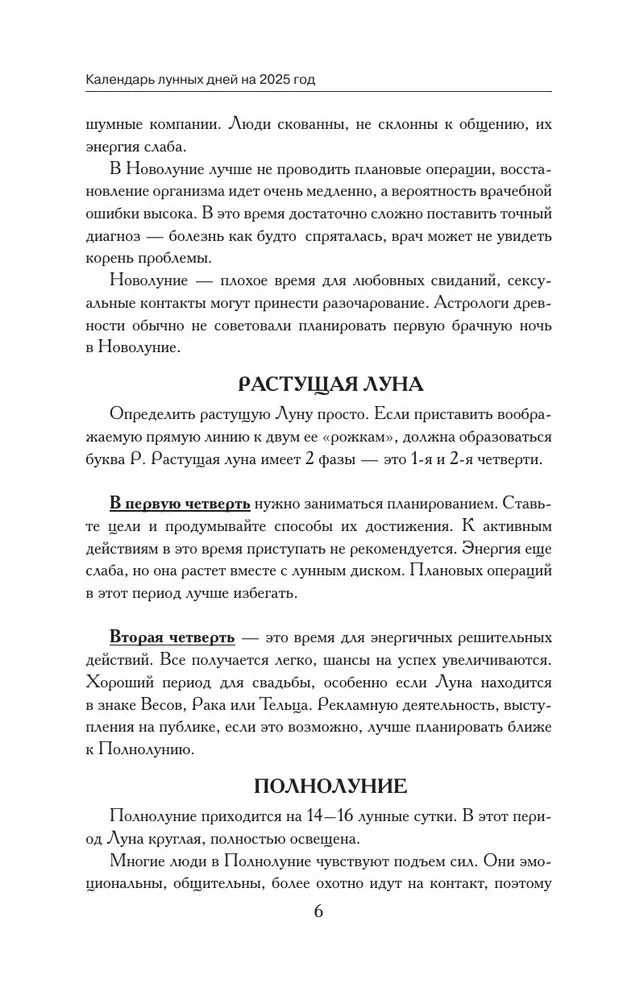 Большой лунный календарь на 2025 год. Всё о каждом лунном дне