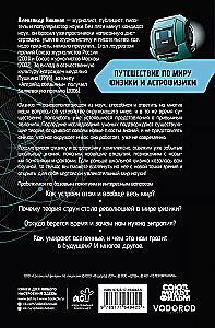 Путешествие по миру физики и астрофизики: Сто лет тому вперёд