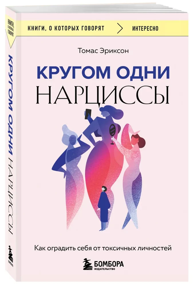 Кругом одни нарциссы. Как оградить себя от токсичных личностей