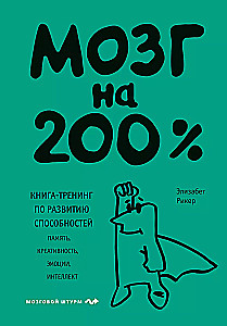 Мозг на 200%. Книга-тренинг по развитию способностей. Память, креативность, эмоции, интеллект