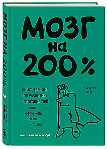 Мозг на 200%. Книга-тренинг по развитию способностей. Память, креативность, эмоции, интеллект