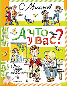 А что у вас? Стихи и сказки для маленьких