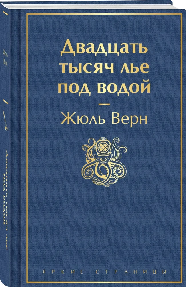 Двадцать тысяч лье под водой (с иллюстрациями)