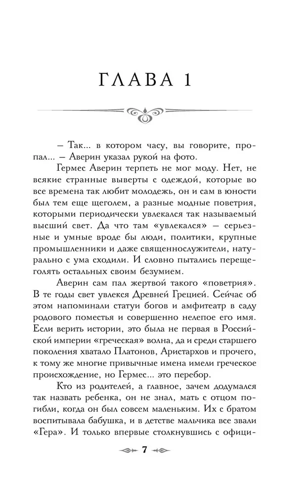 Граф Аверин. Колдун Российской империи