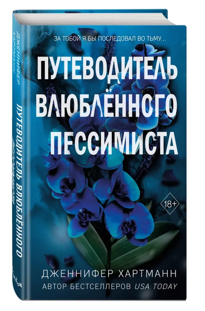 Две мелодии сердца. Путеводитель влюблённого пессимиста