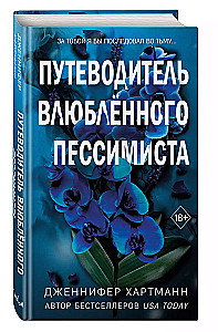 Две мелодии сердца. Путеводитель влюблённого пессимиста