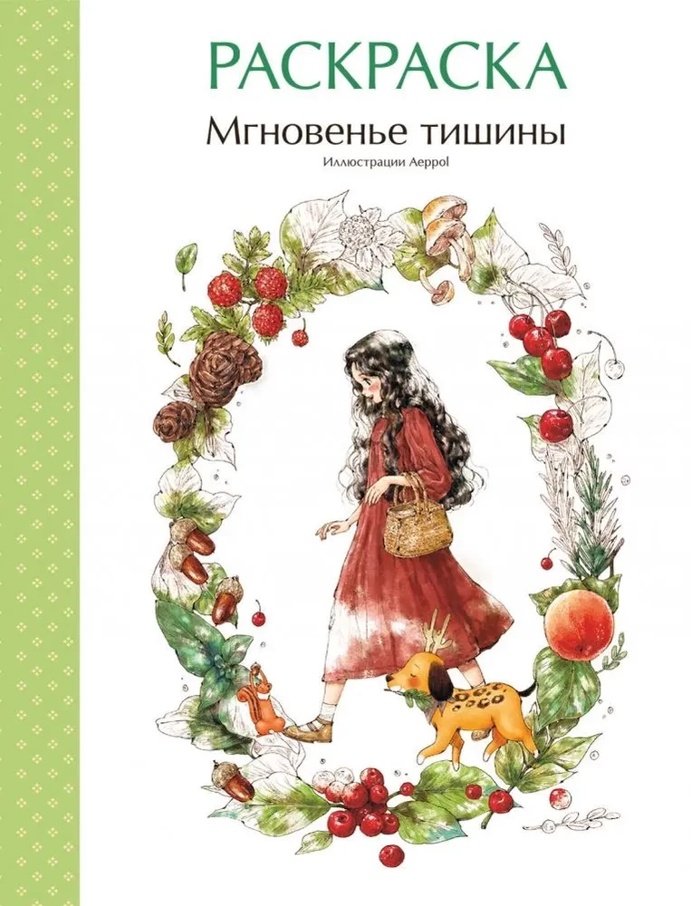 Мгновенье тишины. Раскраска