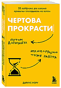 Чертова прокрастинация. 33 лайфхака для взлома привычки откладывать на потом