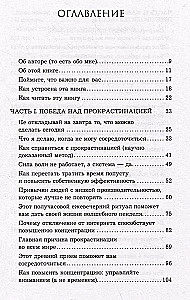 Чертова прокрастинация. 33 лайфхака для взлома привычки откладывать на потом