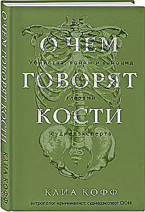 О чем говорят кости. Убийства, войны и геноцид глазами судмедэксперта