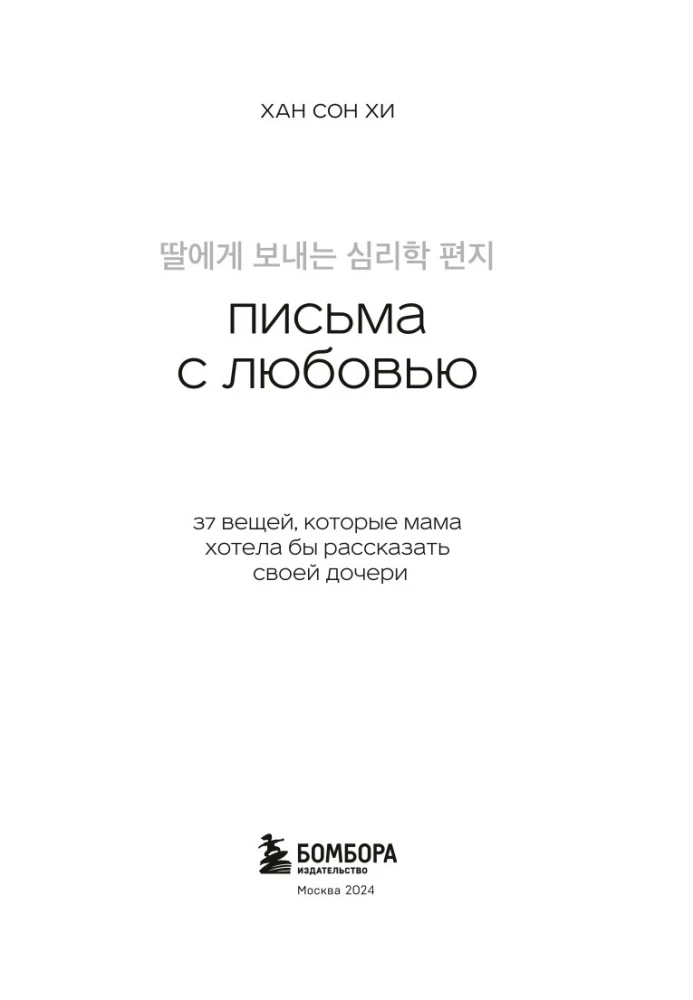 Письма с любовью. 37 вещей, которые мама хотела бы рассказать своей дочери