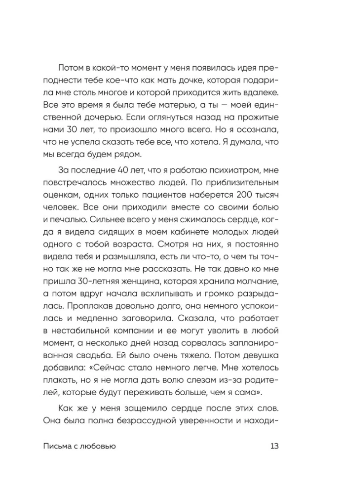 Письма с любовью. 37 вещей, которые мама хотела бы рассказать своей дочери