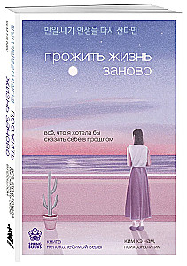 Прожить жизнь заново. Все, что я хотела бы сказать себе в прошлом