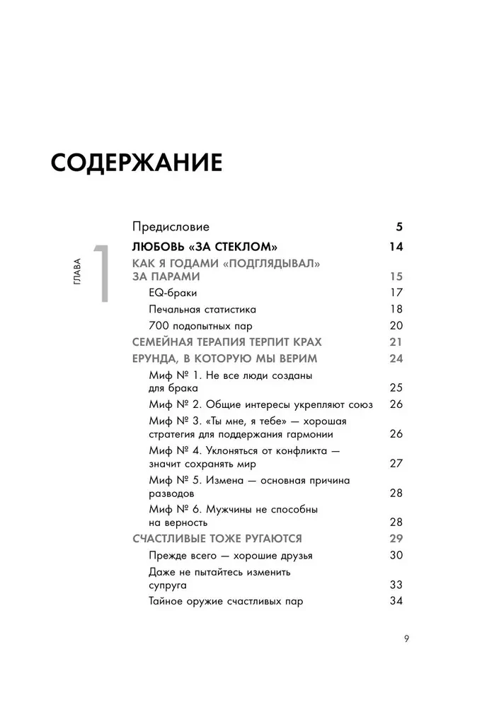 Эмоциональный интеллект в любви. 7 принципов счастливого брака, проверенных наукой и временем