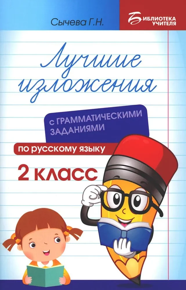 Лучшие изложения с грамматическими заданиями по русскому языку. 2 класс