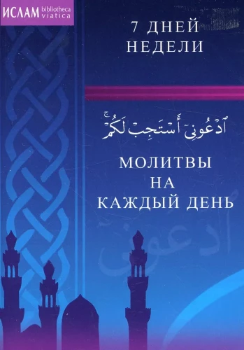 Молитвы на каждый день. 7 дней недели