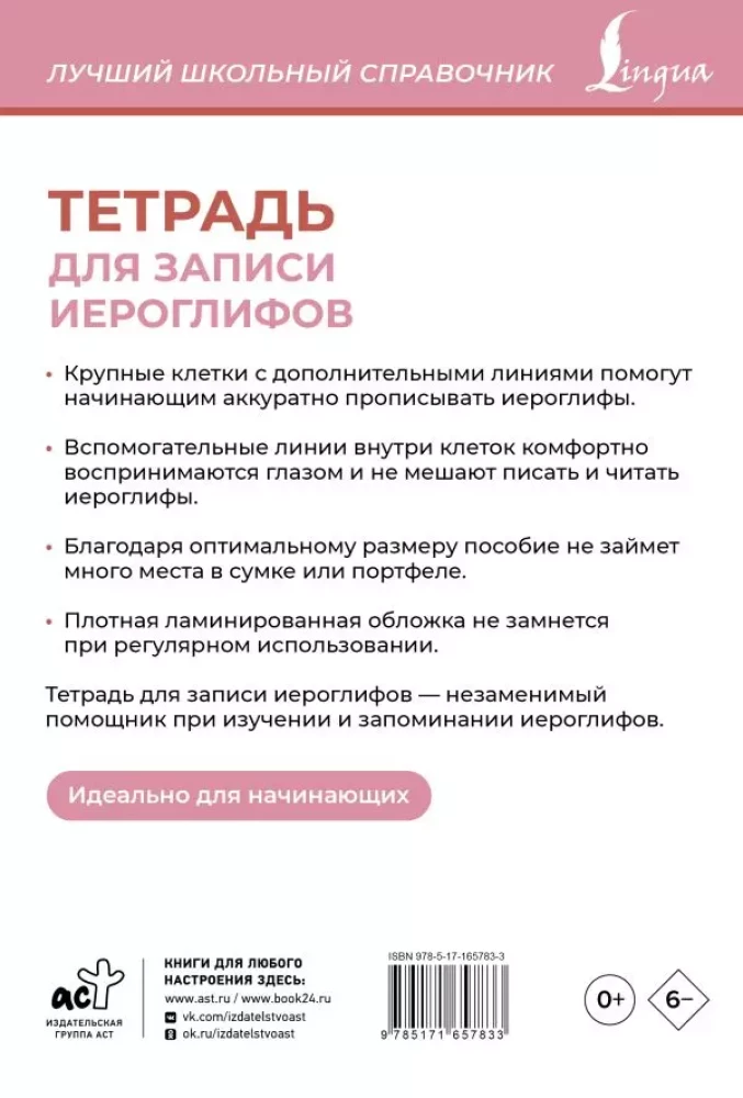 Тетрадь для записи иероглифов (розовая)