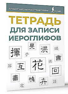 Тетрадь для записи иероглифов (синяя)