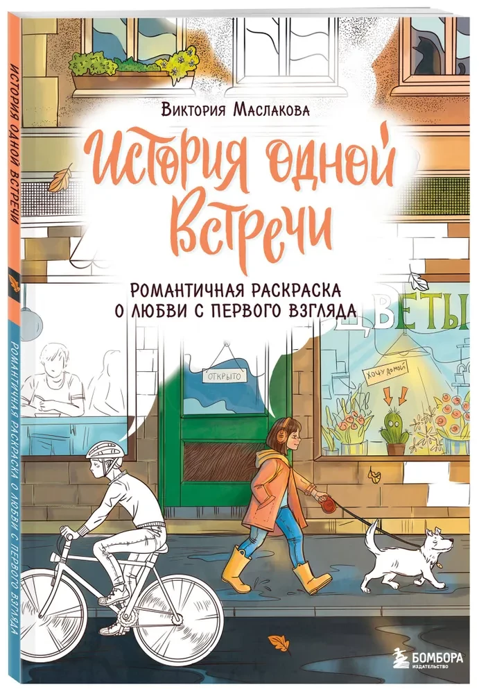 История одной встречи. Романтичная раскраска о любви с первого взгляда