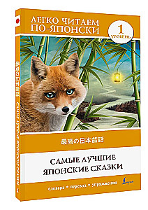 Самые лучшие японские сказки. Уровень 1 (Saikou no nihon mukashibanashi)