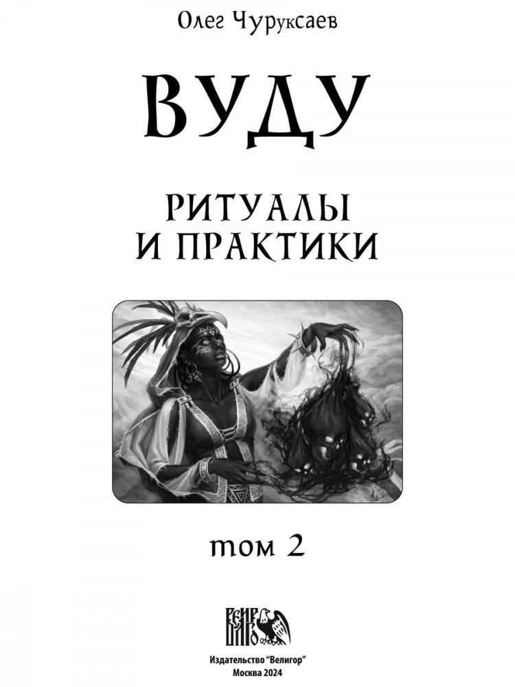 Вуду. Ритуалы и практики. Книга 2