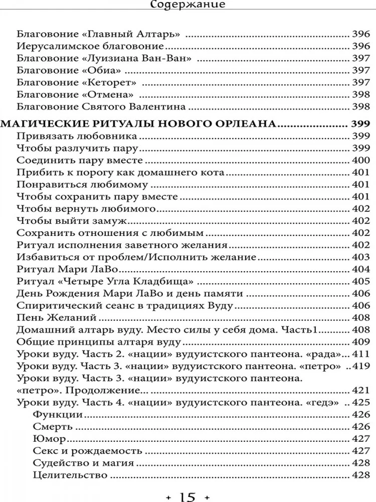 Вуду. Ритуалы и практики. Книга 2